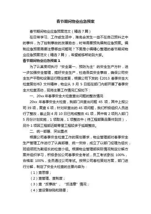 春节期间物业应急预案范文（精选7篇）
