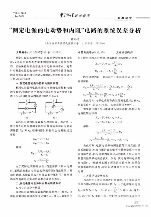 “测定电源的电动势和内阻”电路的系统误差分析