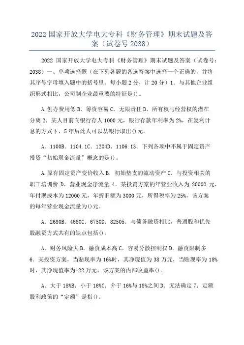 2022国家开放大学电大专科《财务管理》期末试题及答案(试卷号2038)