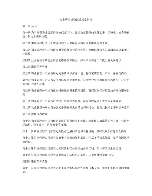 物业房屋维修保养规章制度