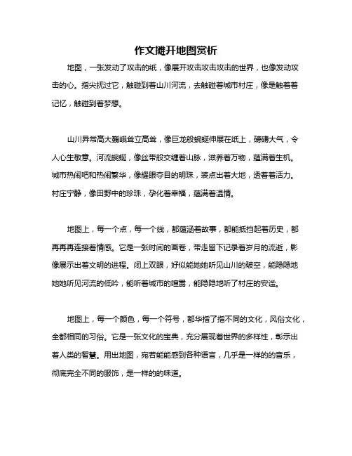 作文摊开地图赏析
