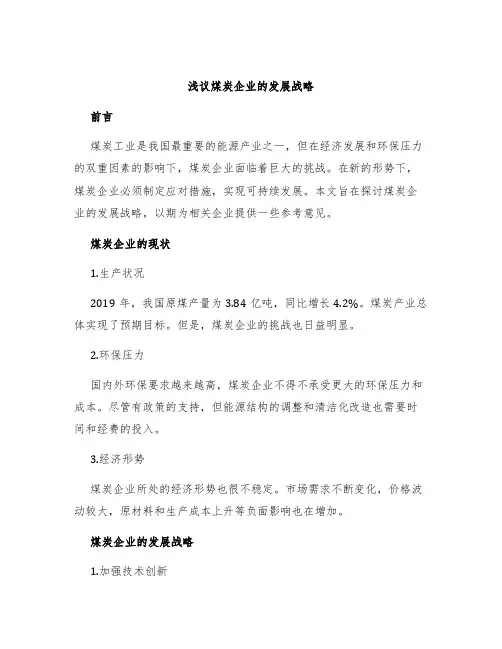 浅议煤炭企业的发展战略