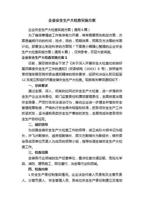 企业安全生产大检查实施方案