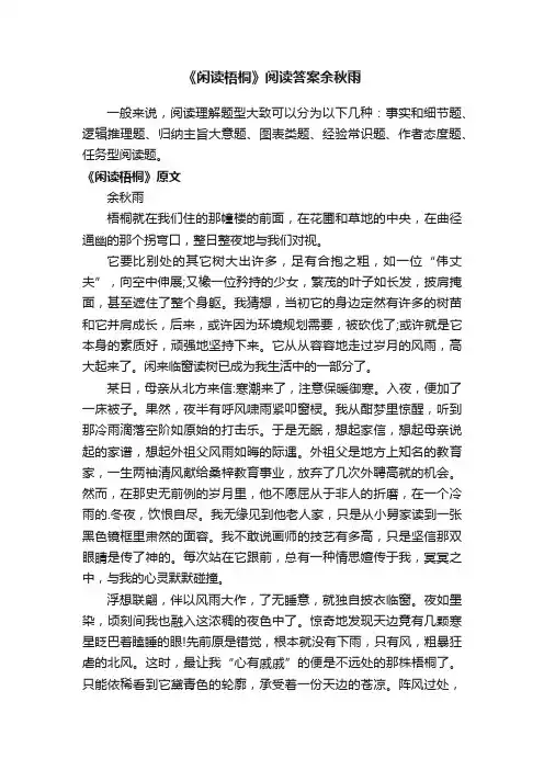 《闲读梧桐》阅读答案余秋雨
