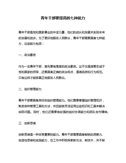 青年干部要提高的七种能力