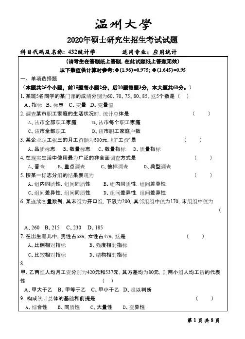 温州大学432统计学2020年考研专业课真题
