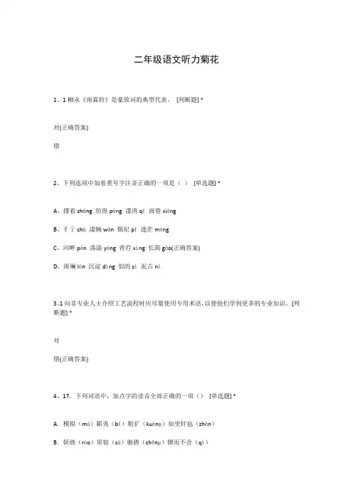二年级语文听力菊花
