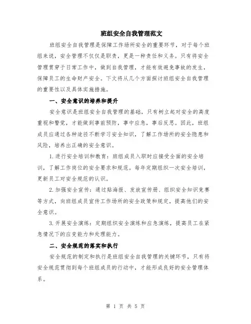 班组安全自我管理范文（二篇）