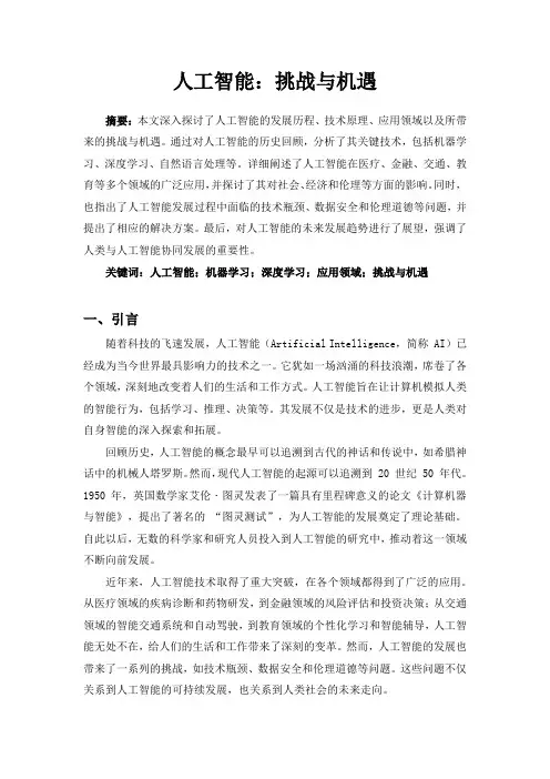 人工智能：挑战与机遇的相关论文