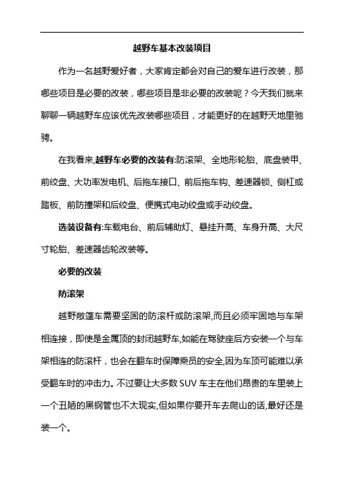 越野车基本改装项目