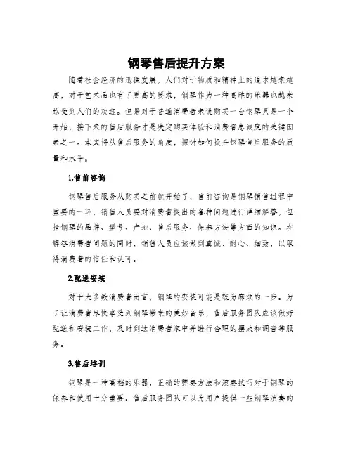 钢琴售后提升方案