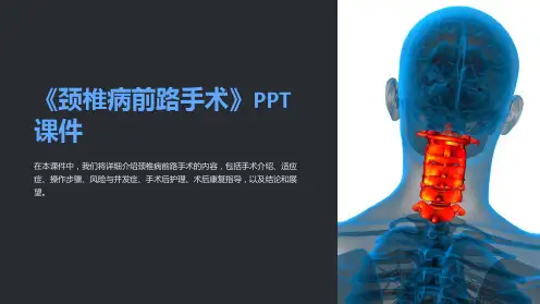 《颈椎病前路手术》课件