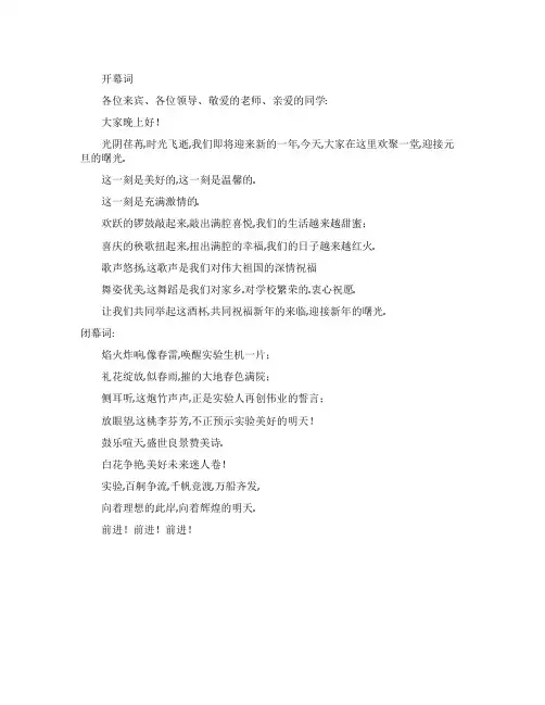 学校元旦晚会开幕词及闭幕词
