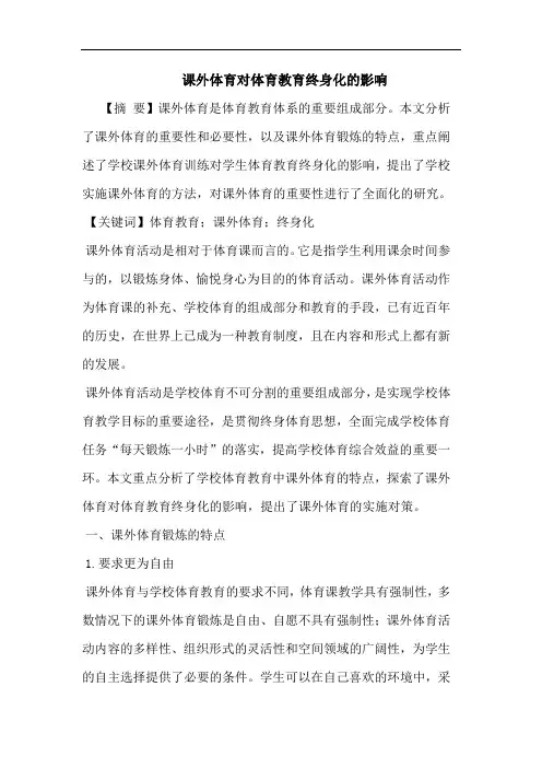 课外体育对体育教育终身化影响