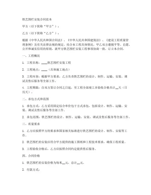 铁艺围栏安装合同范本
