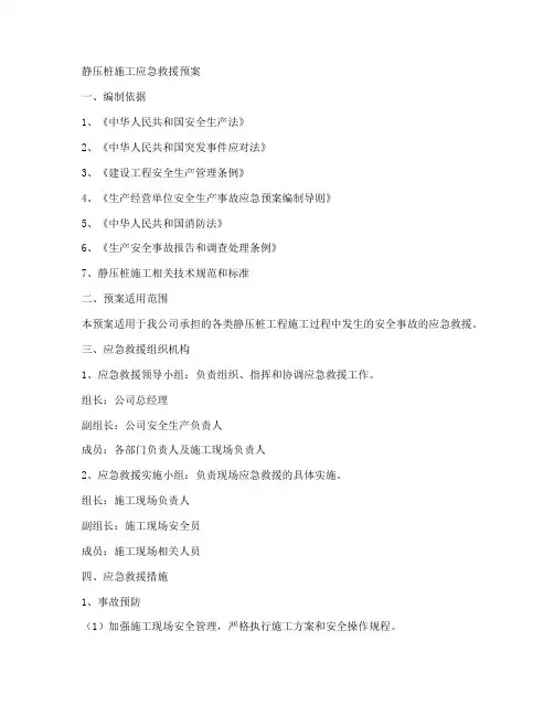 静压桩应急救援预案