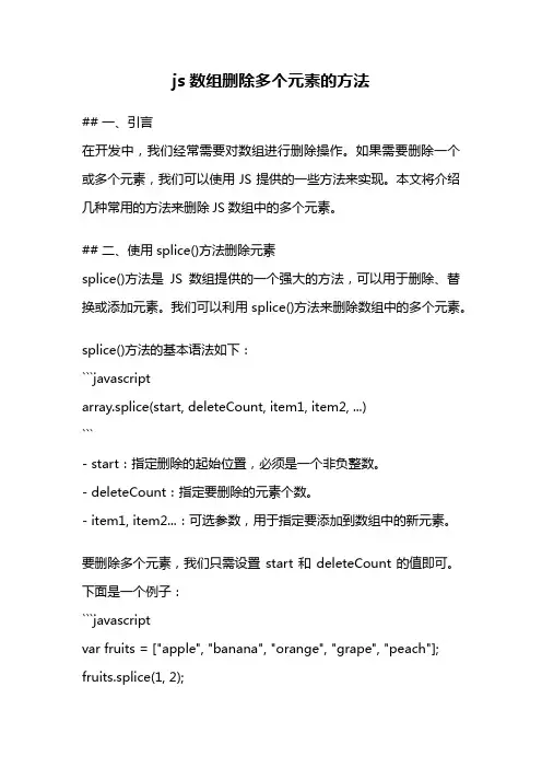 js数组删除多个元素的方法