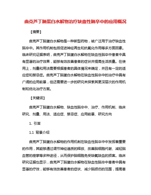 曲克芦丁脑蛋白水解物治疗缺血性脑卒中的应用概况