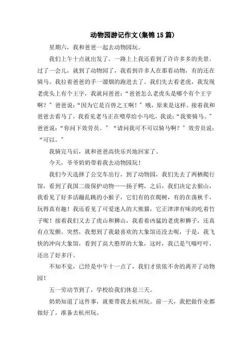 动物园游记作文(集锦15篇)范文精选