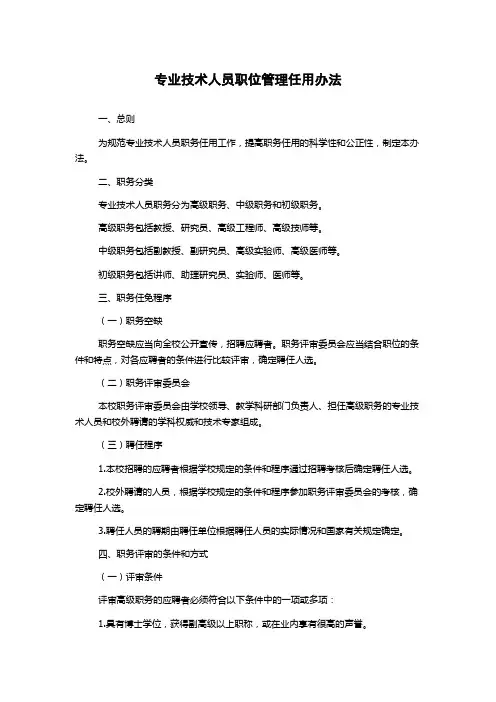 专业技术人员职位管理任用办法