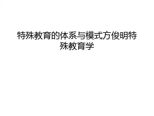 【管理资料】特殊教育的体系与模式方俊明特殊教育学汇编