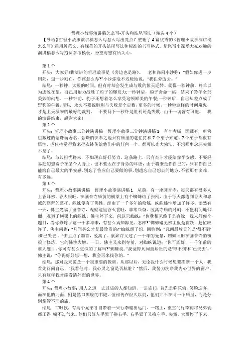 哲理小故事演讲稿怎么写-开头和结尾写法(精选4个)