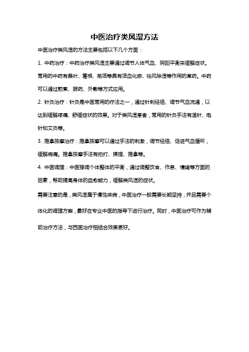 中医治疗类风湿方法