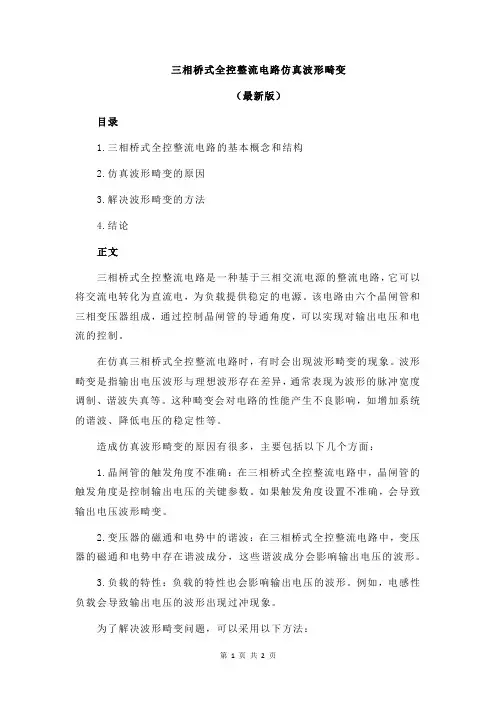 三相桥式全控整流电路仿真波形畸变
