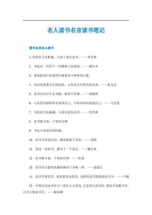 名人读书名言读书笔记