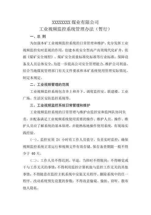 工业视频监控系统管理办法