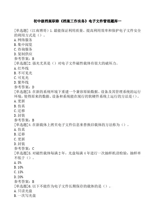 初中级档案职称《档案工作实务》电子文件管理题库一
