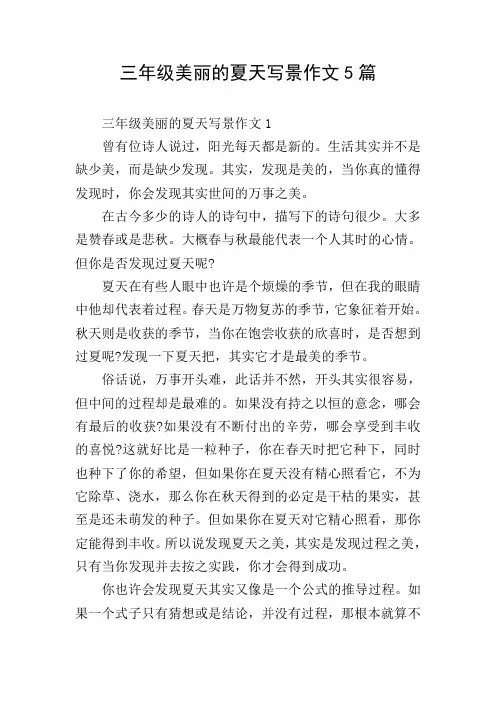 三年级美丽的夏天写景作文5篇