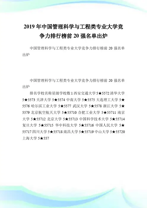 中国管制科学与工程类专业大学竞争力排行榜前20强名单出炉.doc