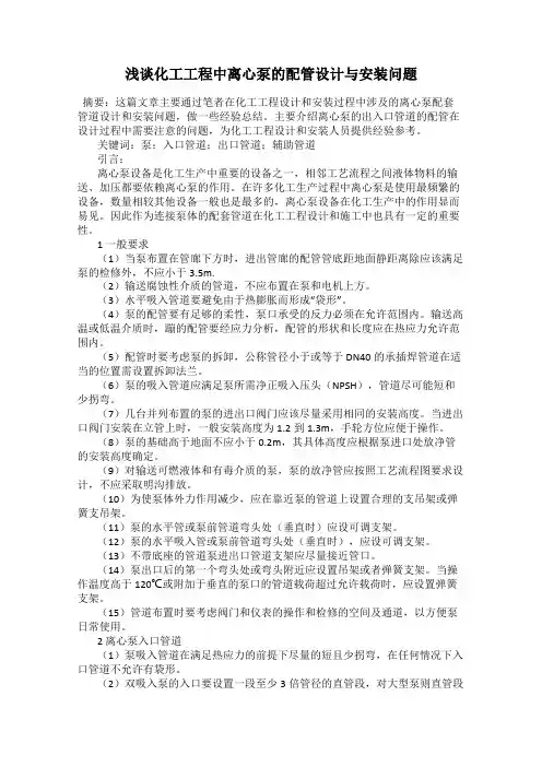 浅谈化工工程中离心泵的配管设计与安装问题