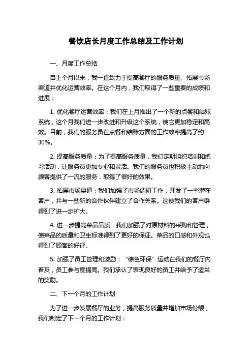 餐饮店长月度工作总结及工作计划