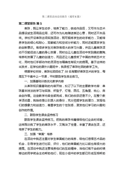 第二课堂活动总结报告（通用6篇）