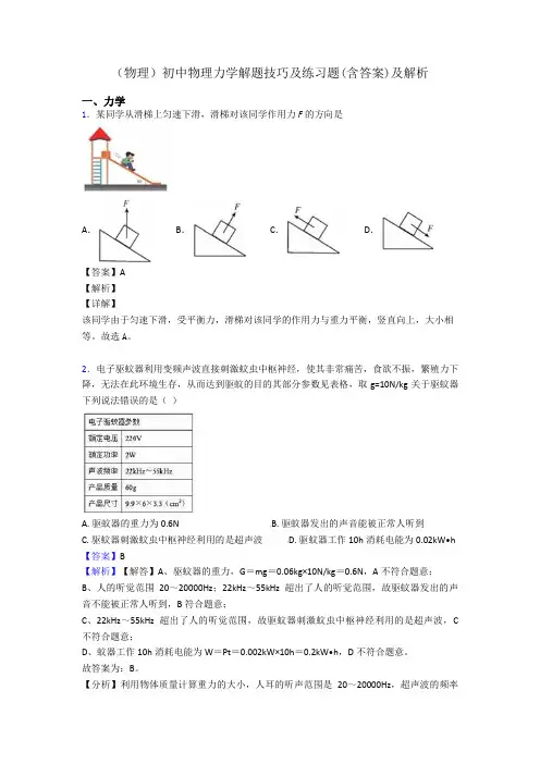 (物理)初中物理力学解题技巧及练习题(含答案)及解析
