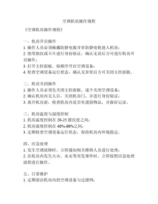 空调机房操作规程