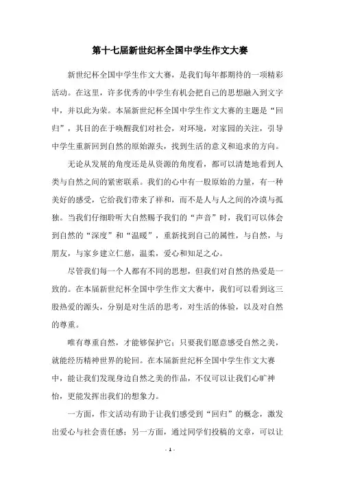 第十七届新世纪杯全国中学生作文大赛