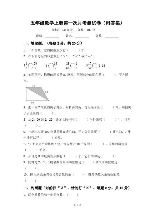 五年级数学上册第一次月考测试卷(附答案)