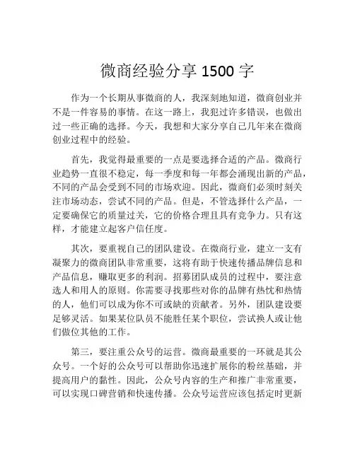 微商经验分享1500字