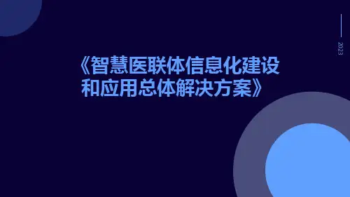 智慧医联体信息化建设和应用总体解决方案