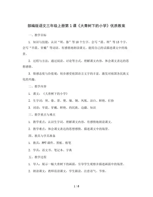 部编版语文三年级上册 第1课大青树下的小学 优质教案
