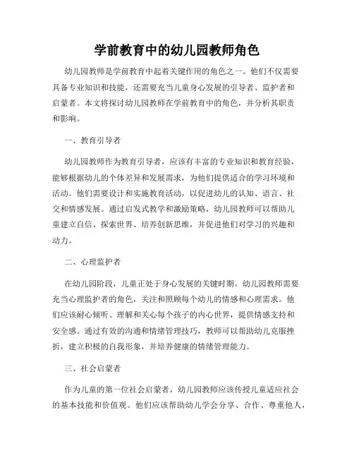 学前教育中的幼儿园教师角色