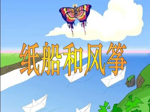 人教版小学语文二年级上册《纸船和风筝》PPT课件