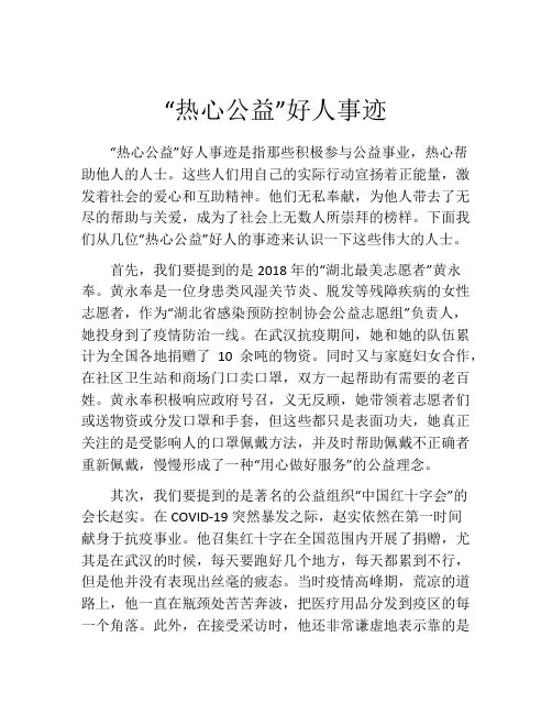 “热心公益”好人事迹