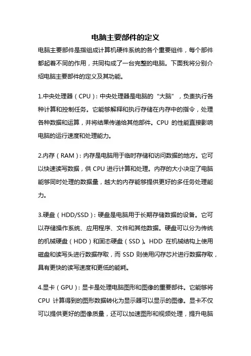 电脑主要部件的定义
