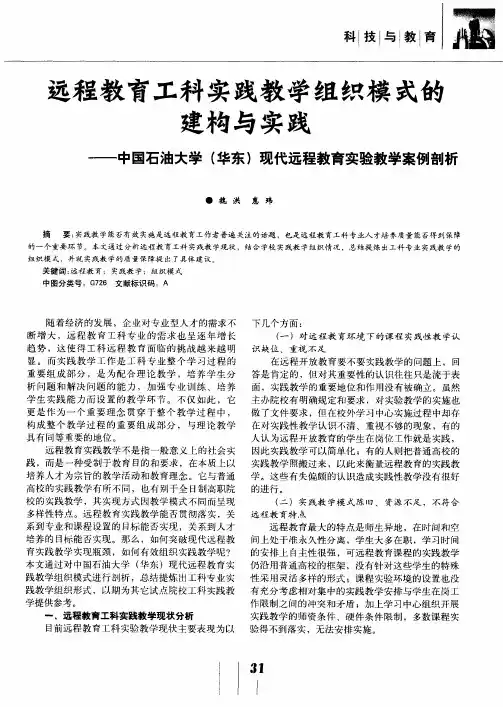 远程教育工科实践教学组织模式的建构与实践——中国石油大学(华东)现代远程教育实验教学案例剖析