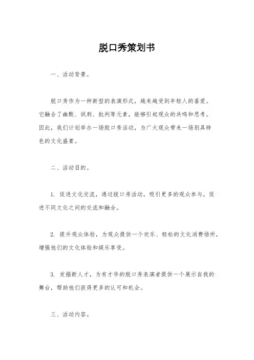 脱口秀策划书