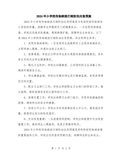 2024年小学校传染病流行病防治应急预案